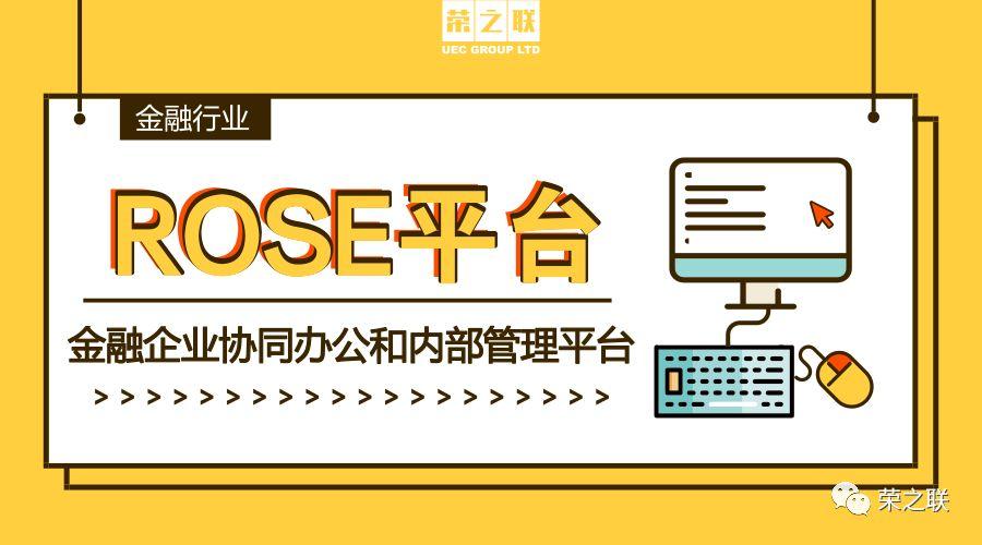 "荣之联rose移动协同办公和内部管理平台"获it产品信息安全认证
